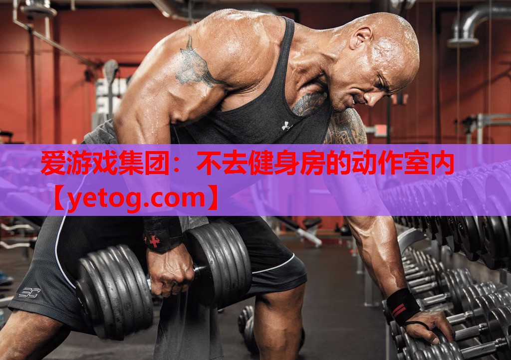 不去健身房的动作室内 不去健身房的动作室内