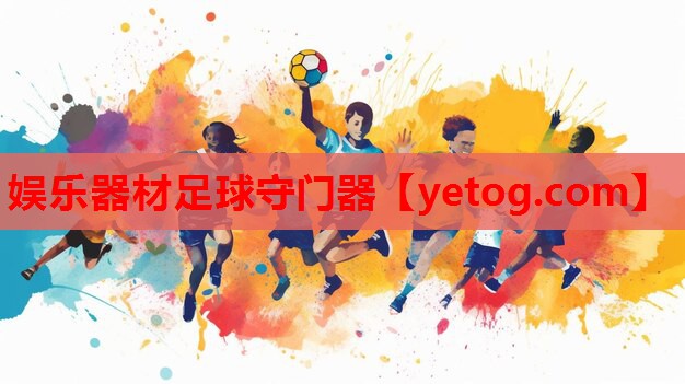 娱乐器材足球守门器 娱乐器材足球守门器