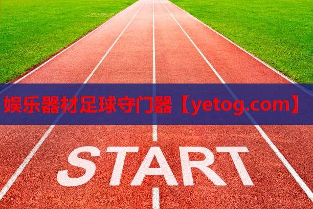 娱乐器材足球守门器 娱乐器材足球守门器