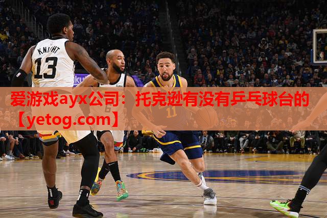 托克逊有没有乒乓球台的 托克逊有没有乒乓球台的