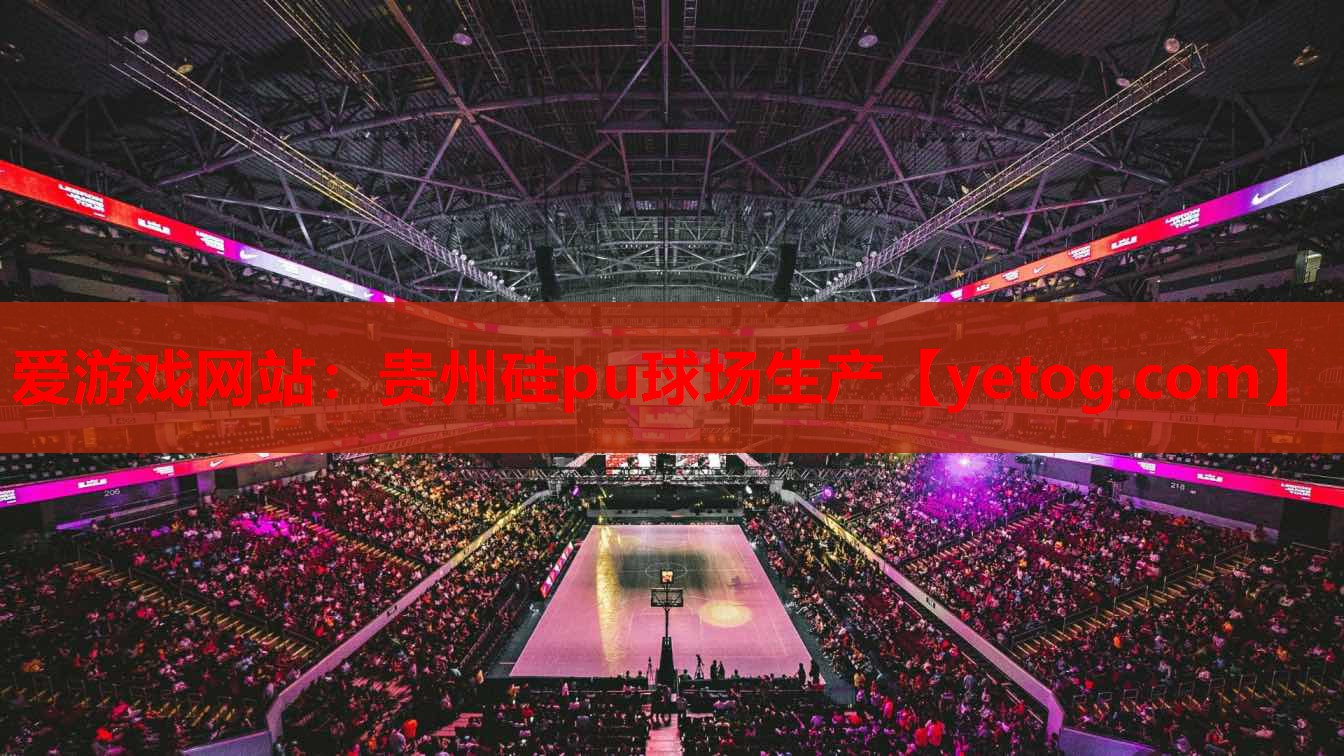 贵州硅pu球场生产 贵州硅pu球场生产