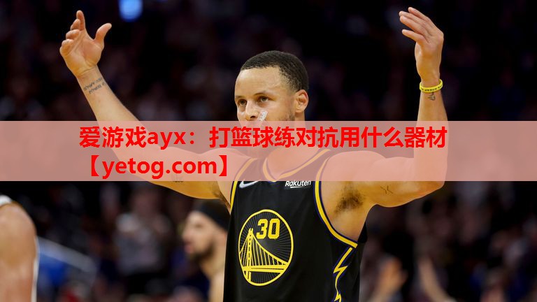 打篮球练对抗用什么器材 打篮球练对抗用什么器材
