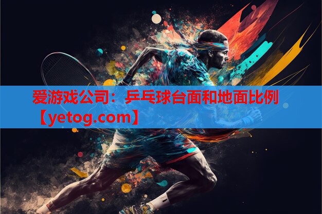 乒乓球台面和地面比例 乒乓球台面和地面比例