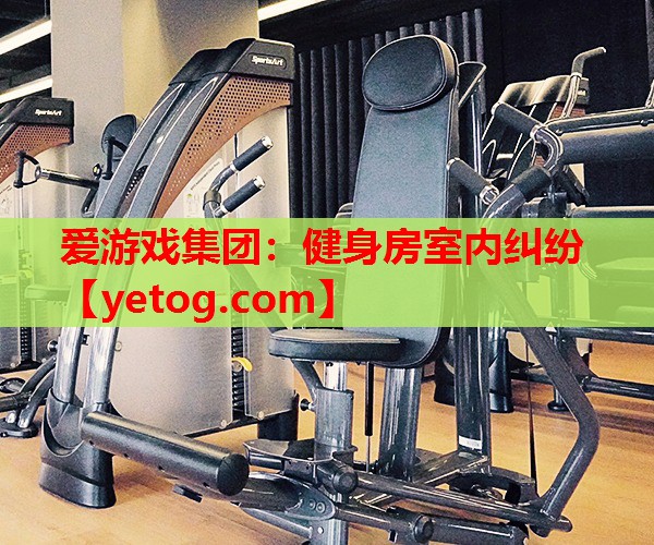 健身房室内纠纷 健身房室内纠纷