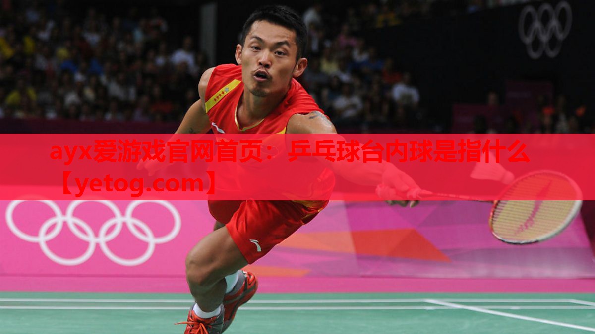 乒乓球台内球是指什么 乒乓球台内球是指什么