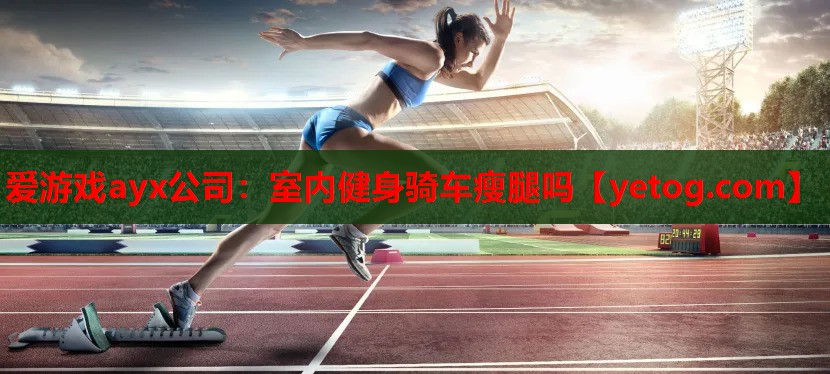 室内健身骑车瘦腿吗 室内健身骑车瘦腿吗