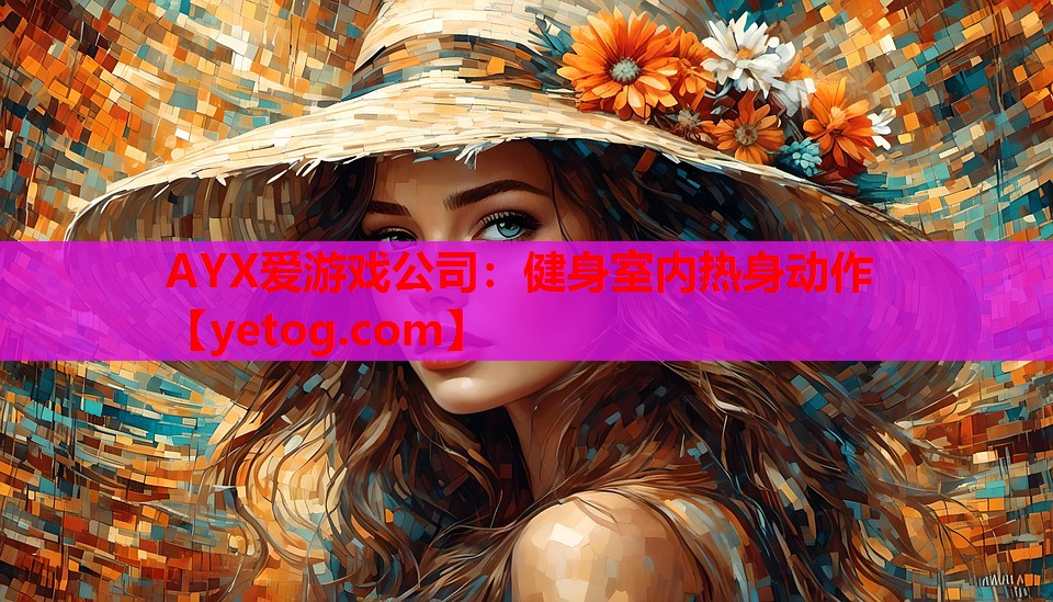 健身室内热身动作 健身室内热身动作