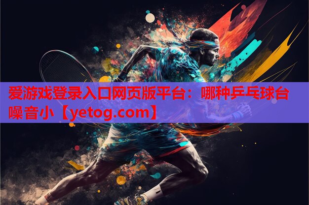哪种乒乓球台噪音小 哪种乒乓球台噪音小