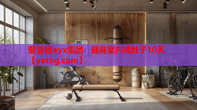 健身室内减肚子10天