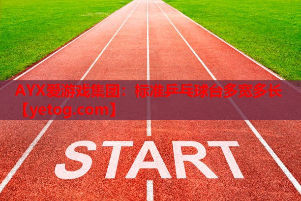 标准乒乓球台多宽多长 标准乒乓球台多宽多长