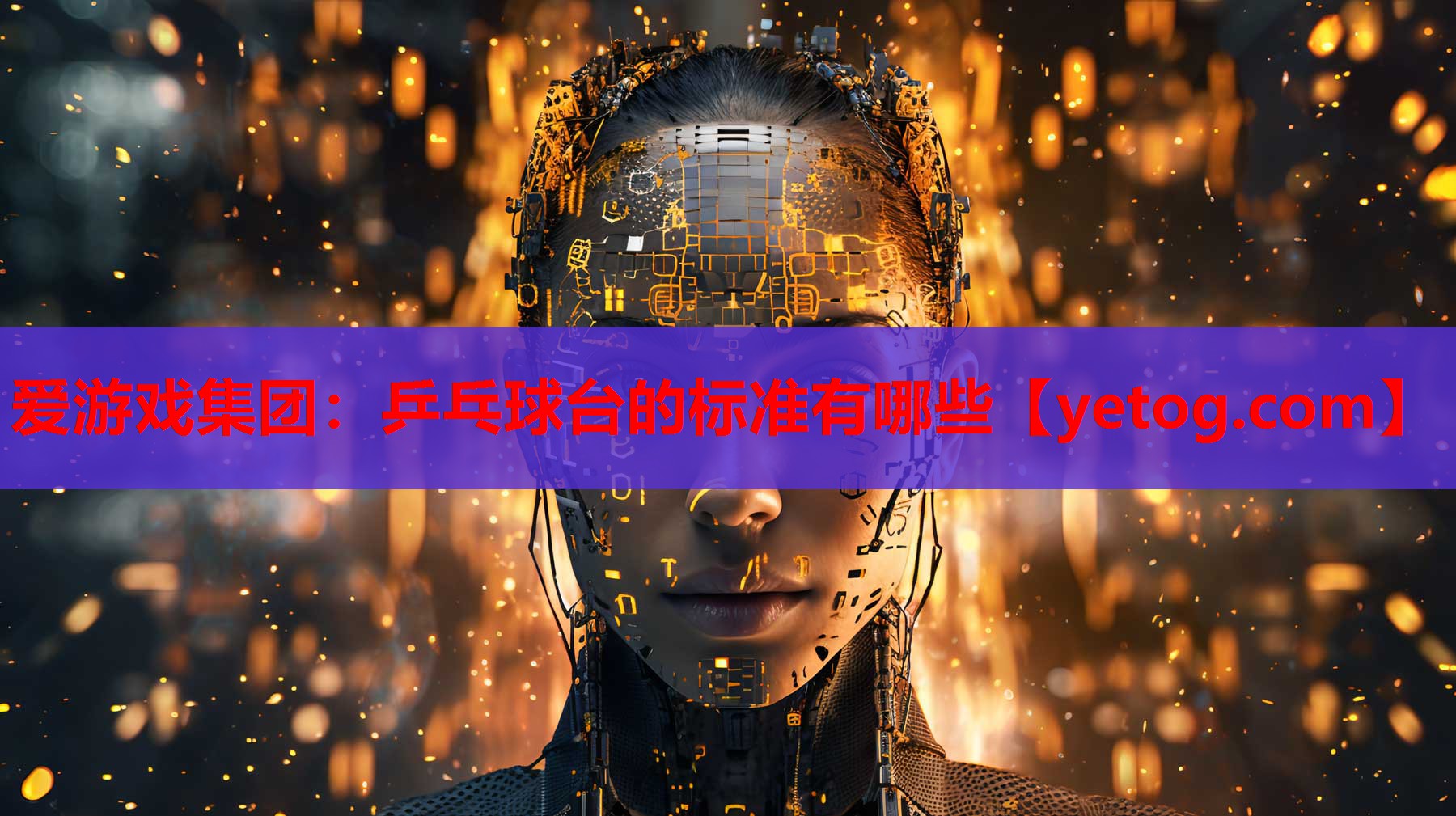 乒乓球台的标准有哪些 乒乓球台的标准有哪些