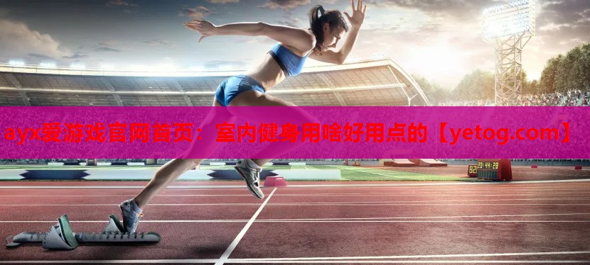 室内健身用啥好用点的 室内健身用啥好用点的