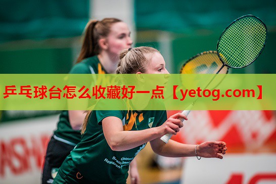 乒乓球台怎么收藏好一点 乒乓球台怎么收藏好一点