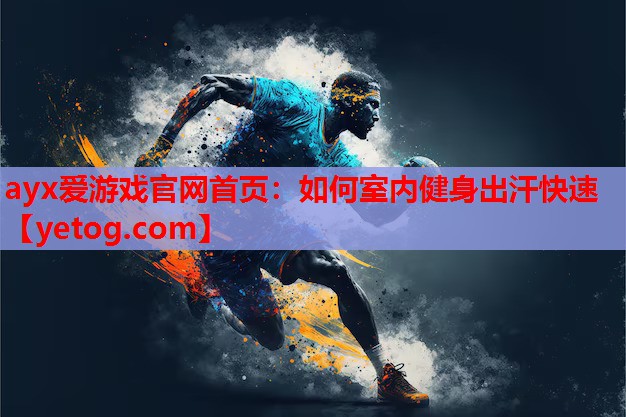 如何室内健身出汗快速 如何室内健身出汗快速