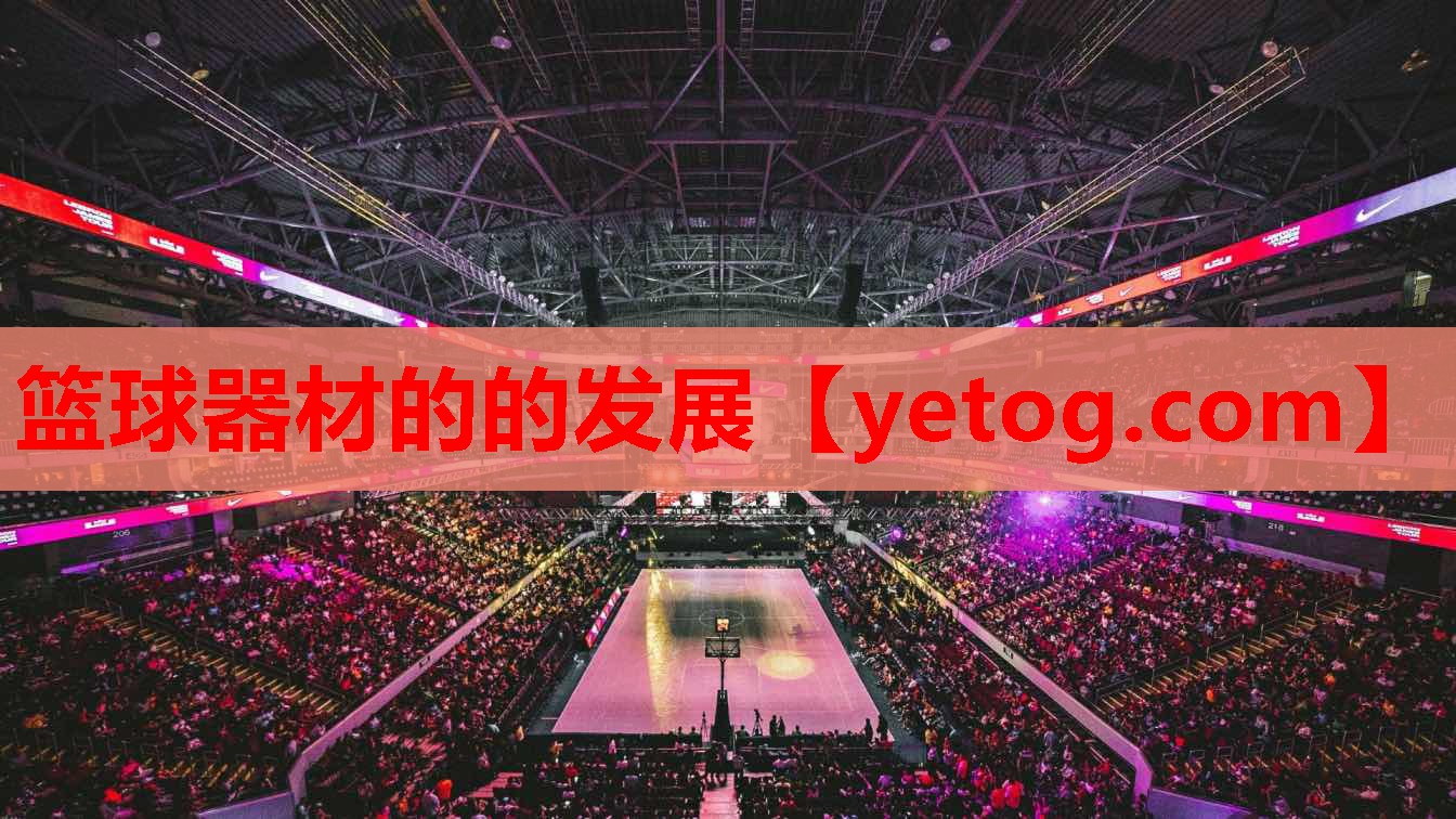 篮球器材的的发展 篮球器材的的发展