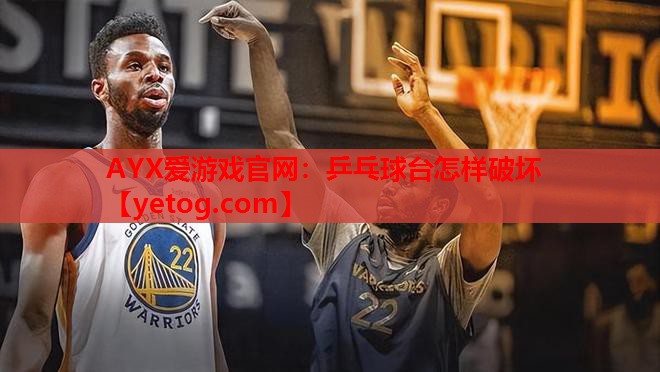 乒乓球台怎样破坏 乒乓球台怎样破坏