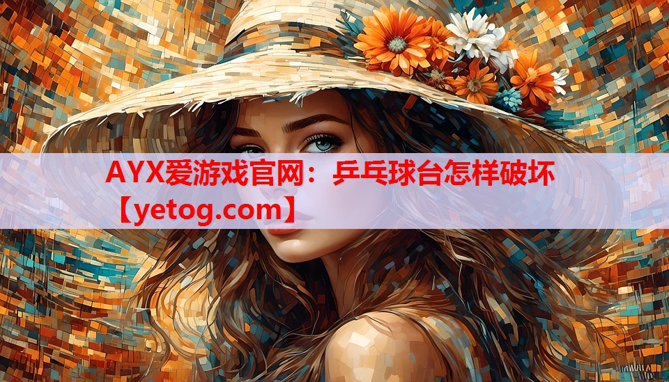 乒乓球台怎样破坏 乒乓球台怎样破坏