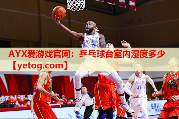 乒乓球台室内湿度多少 乒乓球台室内湿度多少