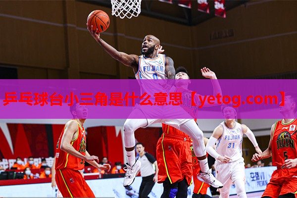乒乓球台小三角是什么意思 乒乓球台小三角是什么意思