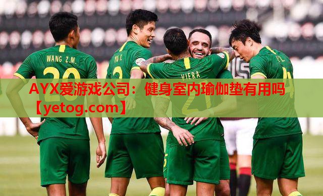 健身室内瑜伽垫有用吗 健身室内瑜伽垫有用吗