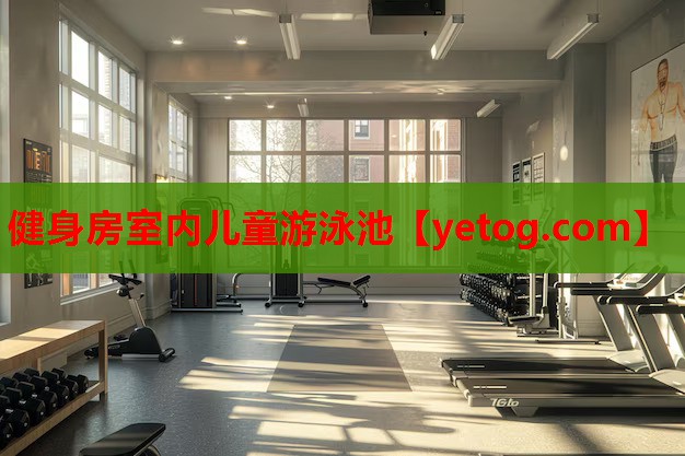 健身房室内儿童游泳池 健身房室内儿童游泳池
