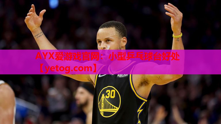 小型乒乓球台好处 小型乒乓球台好处