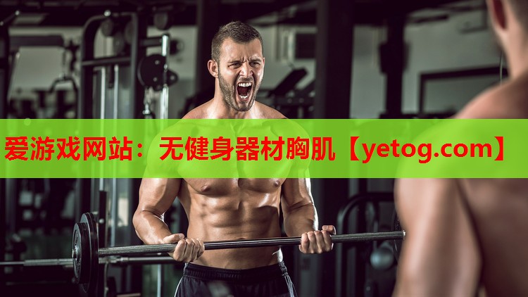无健身器材胸肌 无健身器材胸肌