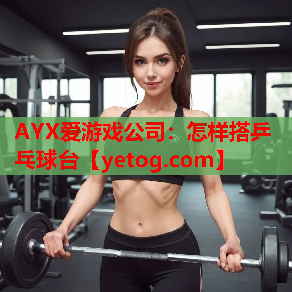 怎样搭乒乓球台 怎样搭乒乓球台
