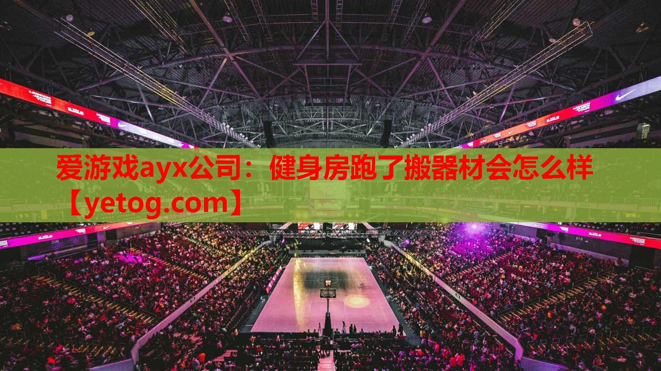 健身房跑了搬器材会怎么样 健身房跑了搬器材会怎么样