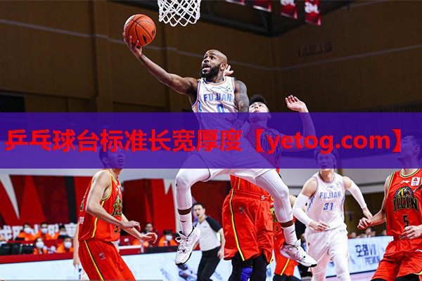 乒乓球台标准长宽厚度 乒乓球台标准长宽厚度