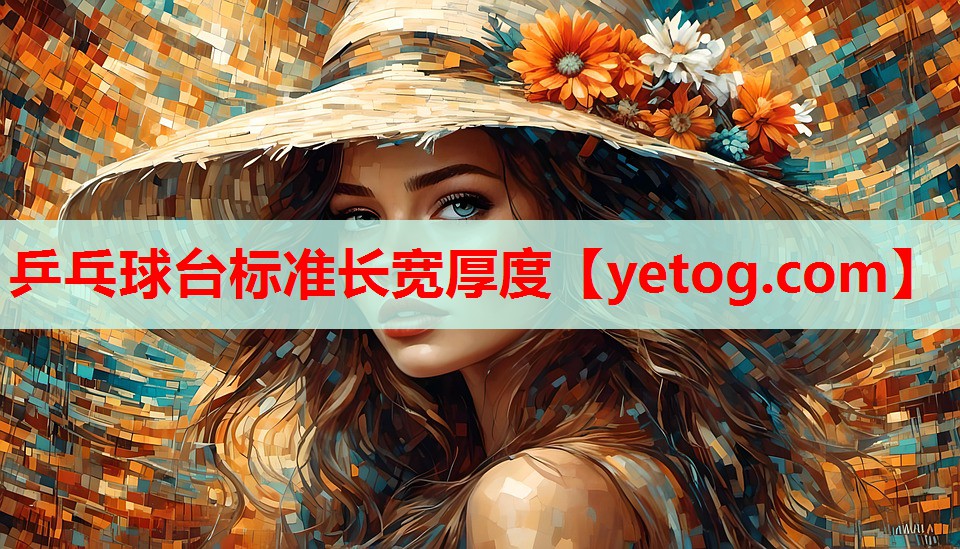 乒乓球台标准长宽厚度 乒乓球台标准长宽厚度