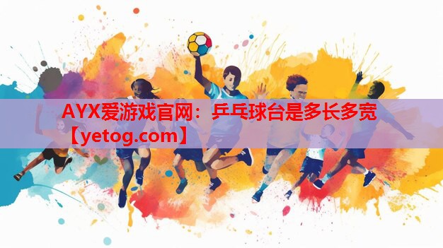 乒乓球台是多长多宽 乒乓球台是多长多宽