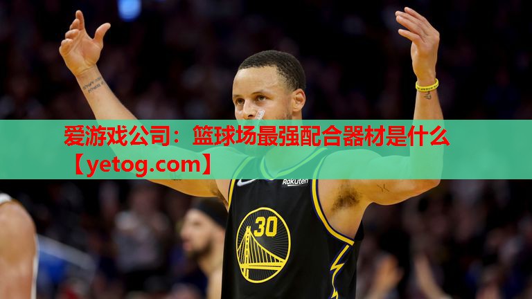 篮球场最强配合器材是什么 篮球场最强配合器材是什么