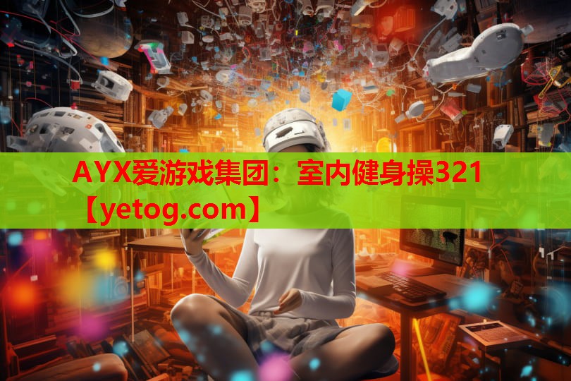 室内健身操321 室内健身操321