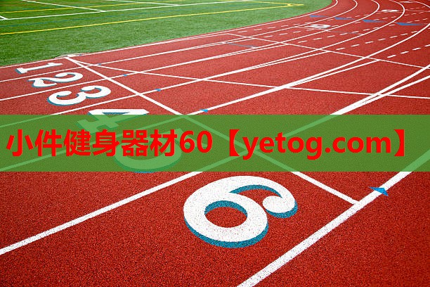 小件健身器材60 小件健身器材60