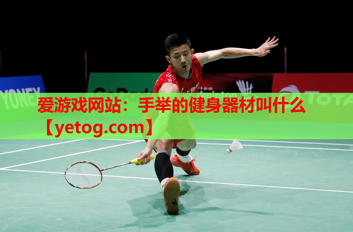 手举的健身器材叫什么 手举的健身器材叫什么