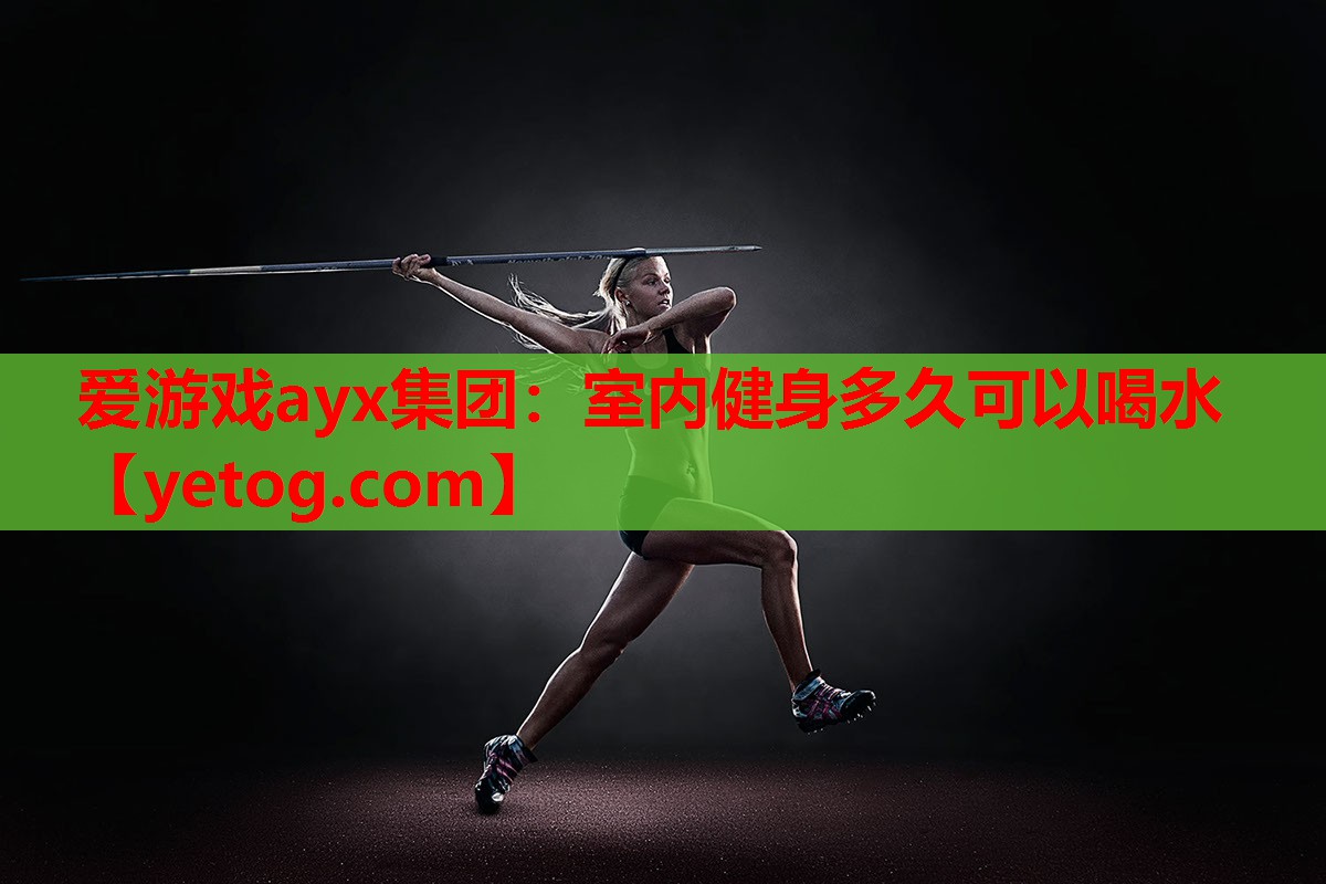 室内健身多久可以喝水 室内健身多久可以喝水