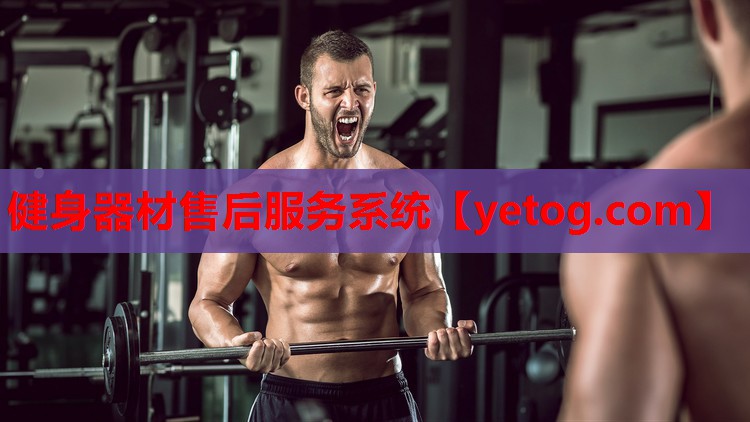 健身器材售后服务系统 健身器材售后服务系统