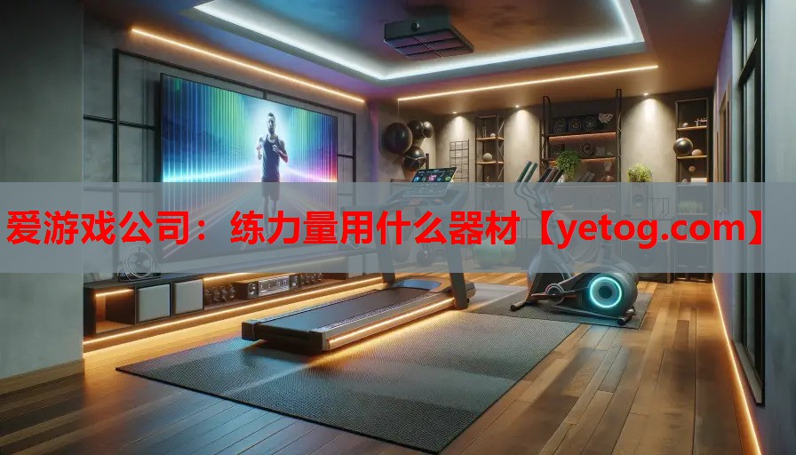 练力量用什么器材 练力量用什么器材