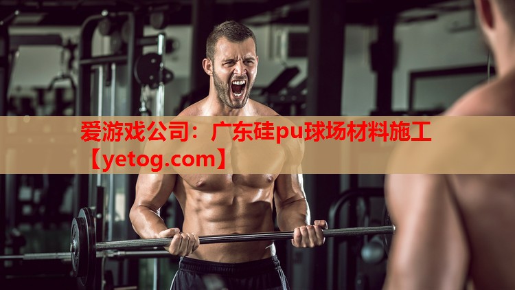广东硅pu球场材料施工 广东硅pu球场材料施工