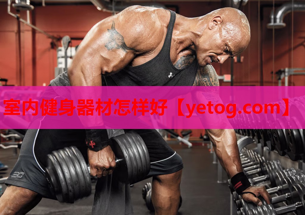 室内健身器材怎样好 室内健身器材怎样好