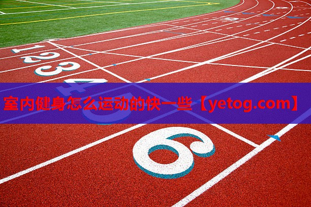 室内健身怎么运动的快一些 室内健身怎么运动的快一些