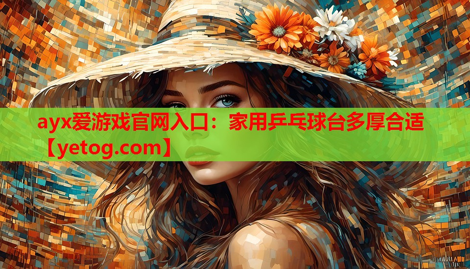 家用乒乓球台多厚合适 家用乒乓球台多厚合适