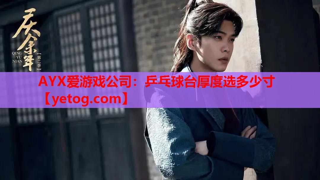 乒乓球台厚度选多少寸 乒乓球台厚度选多少寸