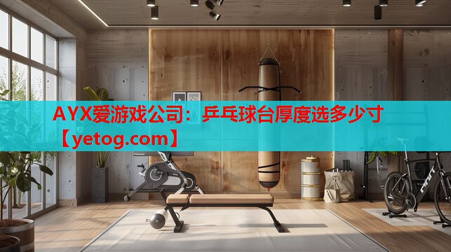 乒乓球台厚度选多少寸 乒乓球台厚度选多少寸