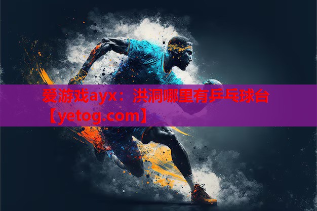 洪洞哪里有乒乓球台 洪洞哪里有乒乓球台