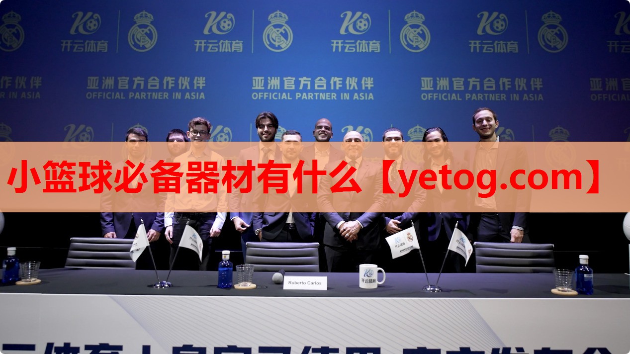 小篮球必备器材有什么 小篮球必备器材有什么