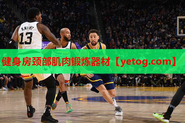 健身房颈部肌肉锻炼器材 健身房颈部肌肉锻炼器材