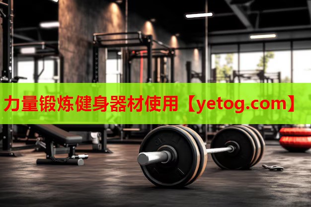 力量锻炼健身器材使用 力量锻炼健身器材使用