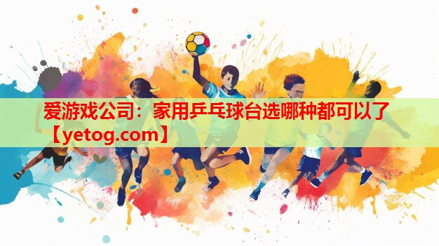 家用乒乓球台选哪种都可以了 家用乒乓球台选哪种都可以了